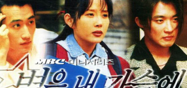 드라마 '별은 내 가슴에' (1997, mbc)